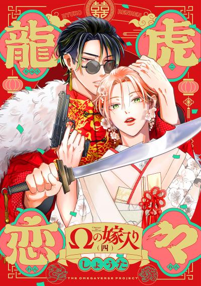 龍虎恋々 ～Ωの嫁入り～
