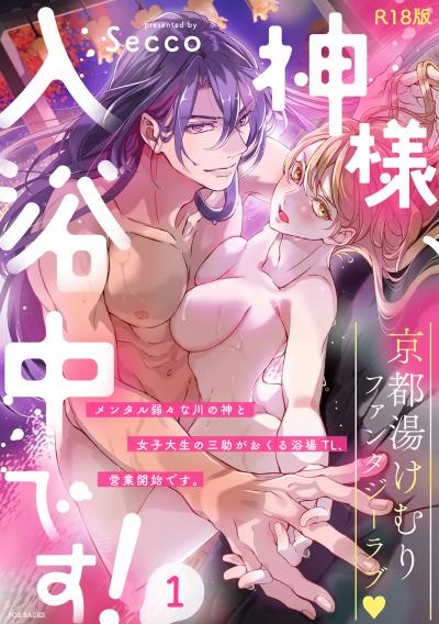 神様、入浴中です!【コミックス版】《R18版》