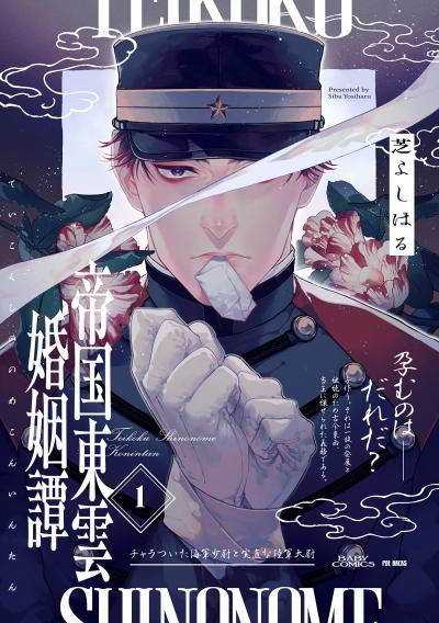 【無料お試し版】帝国東雲婚姻譚 2026/1/23～2026/2/5