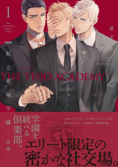 【無料お試し版】私立帝城学園-四逸- 2026/1/23～2026/2/5