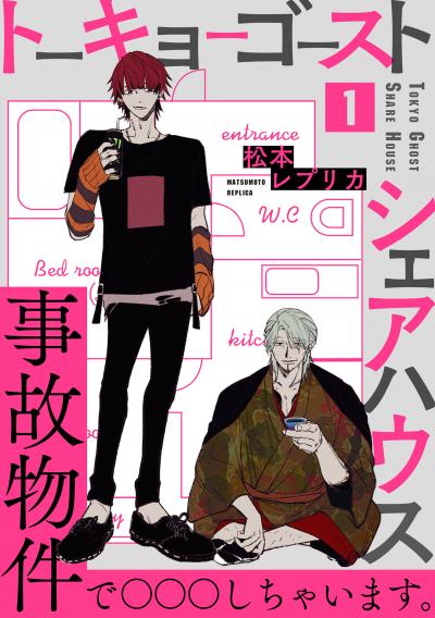 【無料お試し版】トーキョーゴーストシェアハウス 2026/1/23～2026/2/5