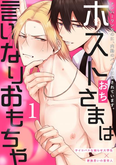 【無料お試し版】ホストさまは言いなりおもちゃ 2026/1/23～2026/2/5