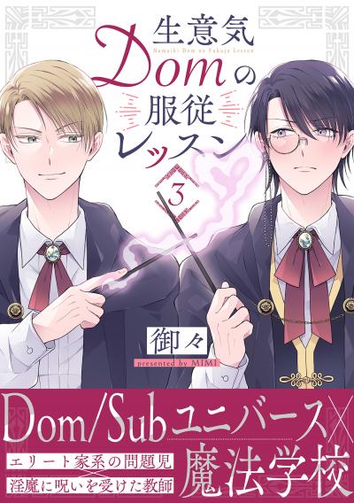 生意気Domの服従レッスン