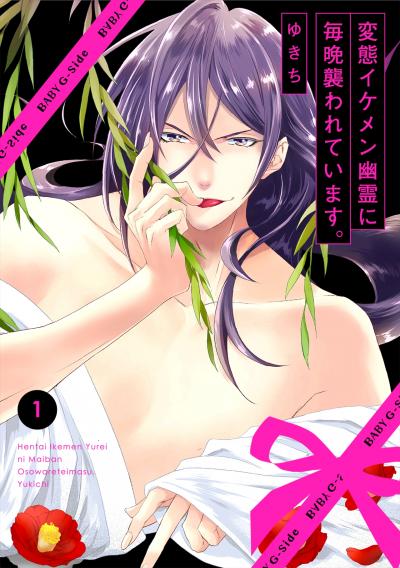 【無料お試し版】変態イケメン幽霊に毎晩襲われています。 2026/4/22～2026/5/5