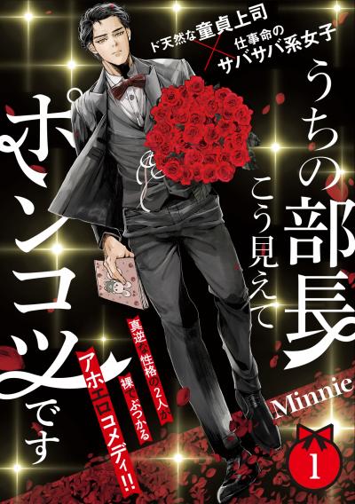 【無料お試し版】うちの部長こう見えてポンコツです 2026/4/22～2026/5/5