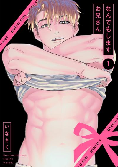 【無料お試し版】なんでもしますお兄さん 2026/4/22～2026/5/5