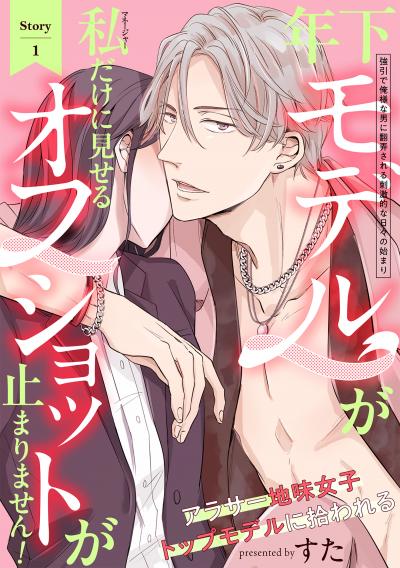 【無料お試し版】年下モデルが私(マネージャー)だけに見せるオフショットが止まりません! 2026/4/22～2026/5/5