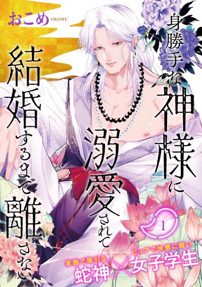 【無料お試し版】身勝手な神様に溺愛されて結婚するまで離さない 2026/4/22～2026/5/5