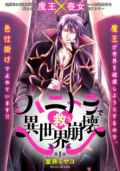 【無料お試し版】ハニトラで救う異世界崩壊 2026/4/22～2026/5/5