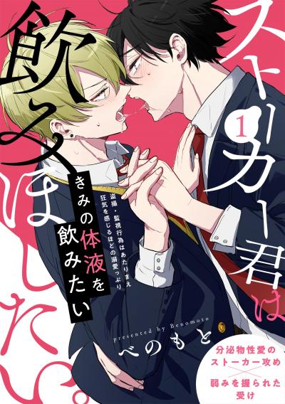【無料お試し版】ストーカー君は飲みほしたい。 2026/8/31～2026/9/13