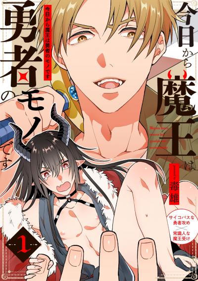 【無料お試し版】今日から魔王は勇者のモノです 2026/8/31～2026/9/13