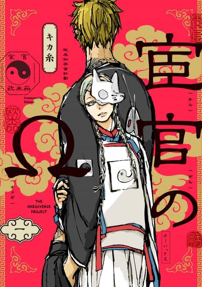宦官のΩ
