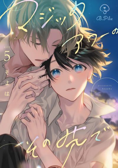 マジックアワーのその先で