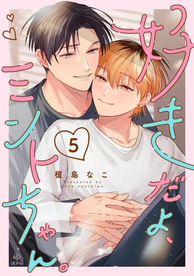 好きだよ、ミントちゃん。