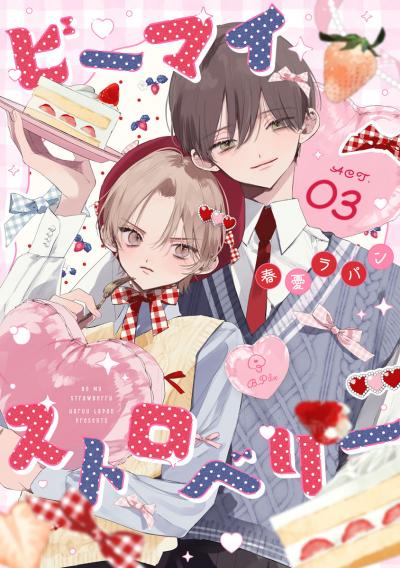 ビーマイストロベリー