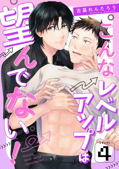 こんなレベルアップは望んでない!