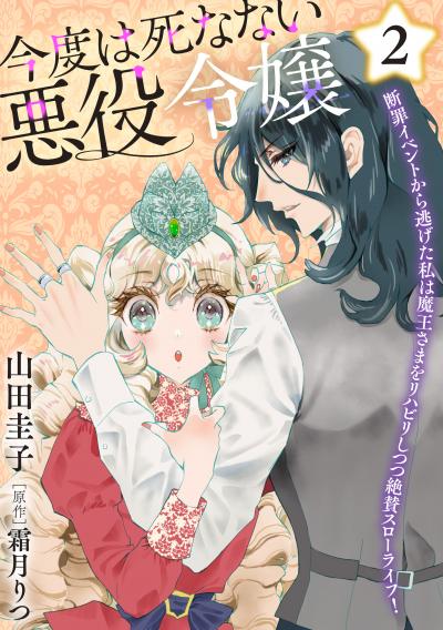 今度は死なない悪役令嬢 ～断罪イベントから逃げた私は魔王さまをリハビリしつつ絶賛スローライフ!～【コミックス単行本版】