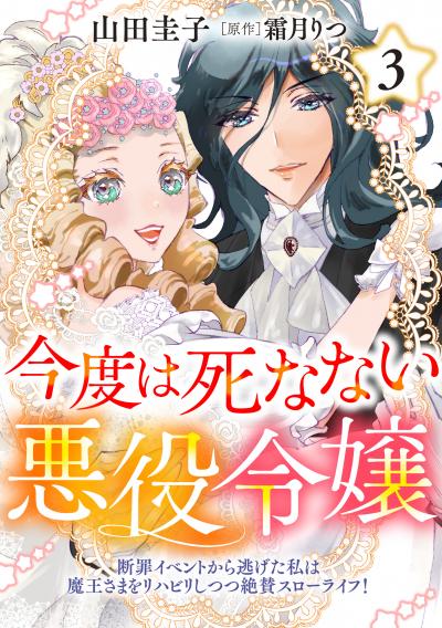 今度は死なない悪役令嬢 ～断罪イベントから逃げた私は魔王さまをリハビリしつつ絶賛スローライフ!～【コミックス単行本版】