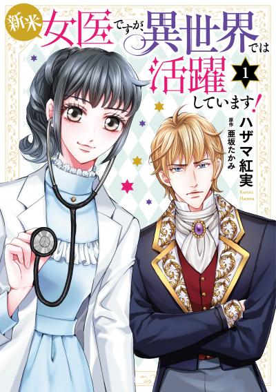 新米女医ですが、異世界では活躍しています!【コミックス単行本版】