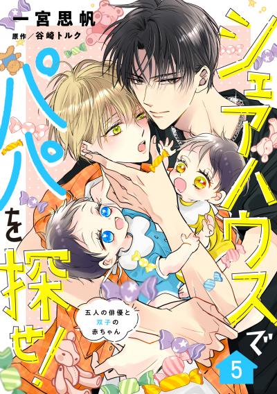 シェアハウスでパパを探せ! ～五人の俳優と双子の赤ちゃん～【単話版】