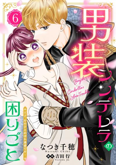 男装シンデレラの困りごと ～王子、そのひとめぼれ迷惑です!～【単話版】