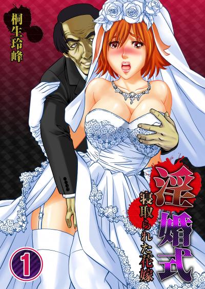 【フルカラー】淫婚式-寝取られた花嫁