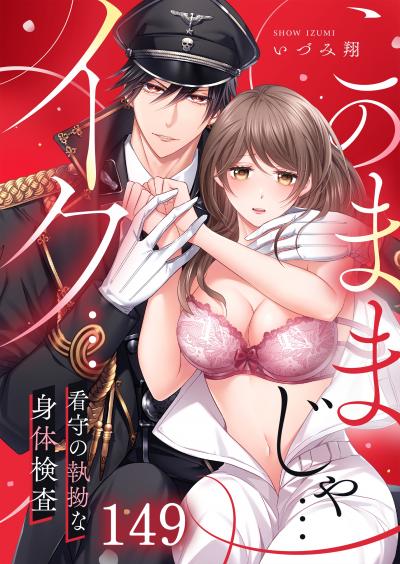 「このままじゃ…イク…」看守の執拗な身体検査