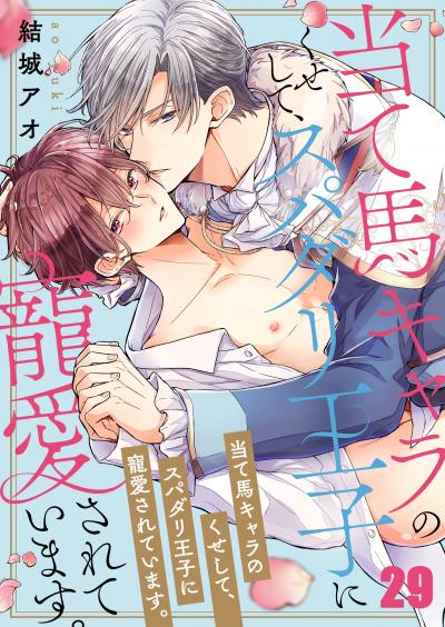 当て馬キャラのくせして、スパダリ王子に寵愛されています。