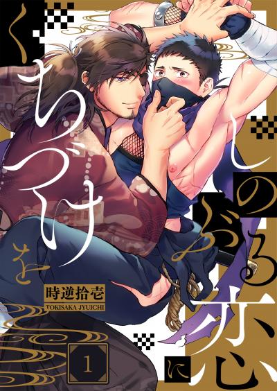 しのぶる恋にくちづけを