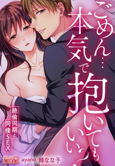 ごめん…本気で抱いてもいい?～絶倫同期と同棲SEX～