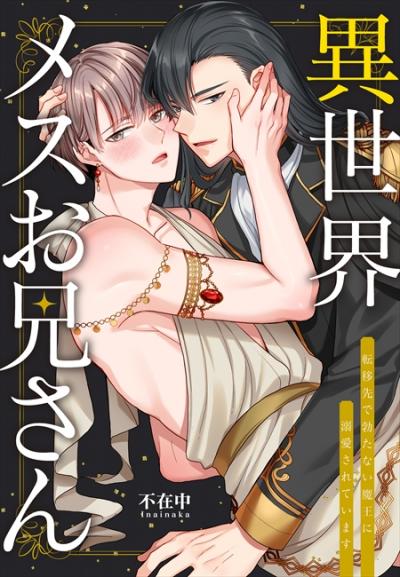 異世界メスお兄さん～転移先で勃たない魔王に溺愛されています