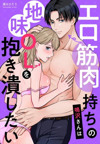 エロ筋肉持ちの鳴沢さんは地味OLを抱き潰したい