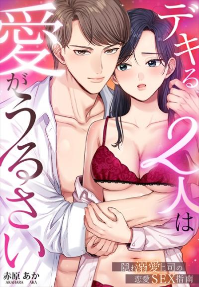デキる2人は愛がうるさい～隠れ溺愛上司の恋愛SEX指南
