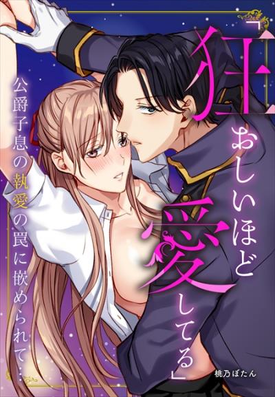 「狂おしいほど愛してる」公爵子息の執愛の罠に嵌められて…