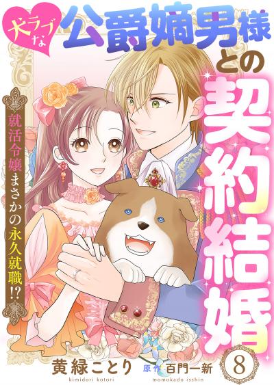 犬ラブな公爵嫡男様との契約結婚～就活令嬢まさかの永久就職!?～