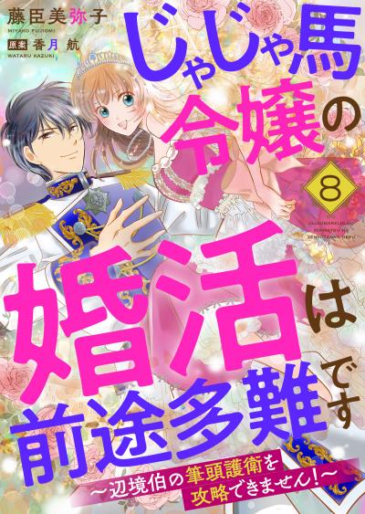 じゃじゃ馬令嬢の婚活は前途多難です～辺境伯の筆頭護衛を攻略できません!～