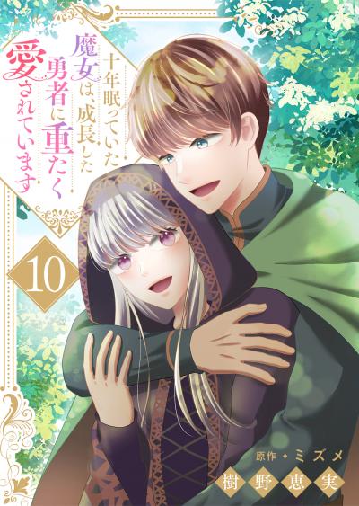 十年眠っていた魔女は、成長した勇者に重たく愛されています