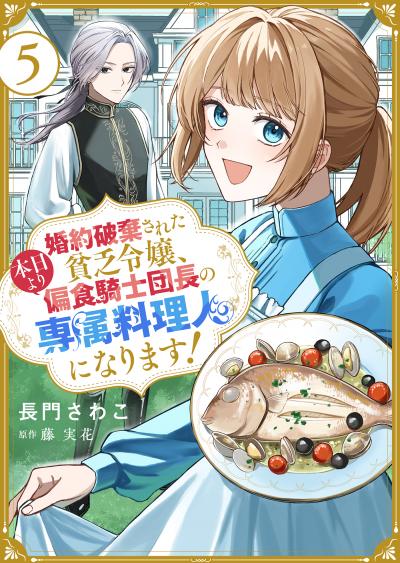 婚約破棄された貧乏令嬢、本日より偏食騎士団長の専属料理人になります!