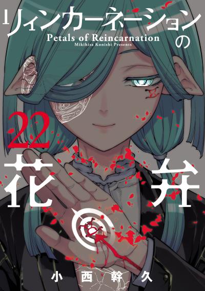 リィンカーネーションの花弁