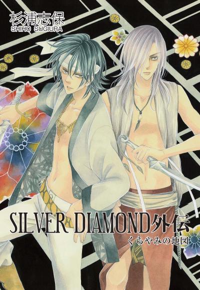 SILVER DIAMOND 外伝