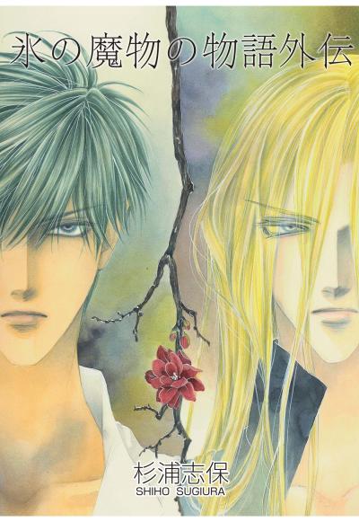 氷の魔物の物語 外伝