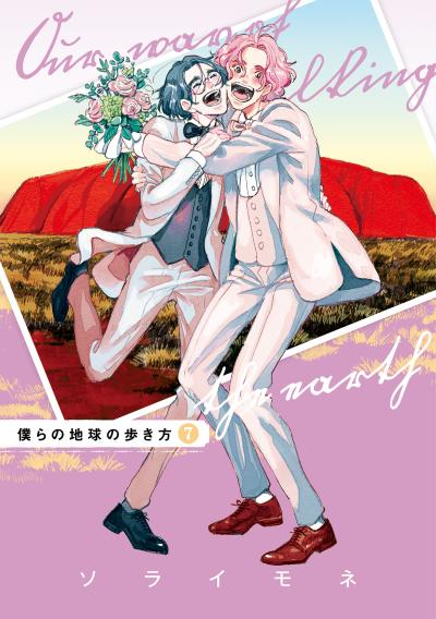 僕らの地球の歩き方