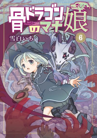 骨ドラゴンのマナ娘
