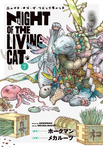 ニャイト・オブ・ザ・リビングキャット