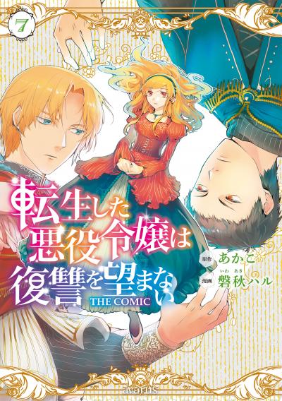 転生した悪役令嬢は復讐を望まない THE COMIC