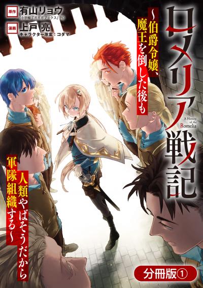 ロメリア戦記～伯爵令嬢、魔王を倒した後も人類やばそうだから軍隊組織する～【分冊版】