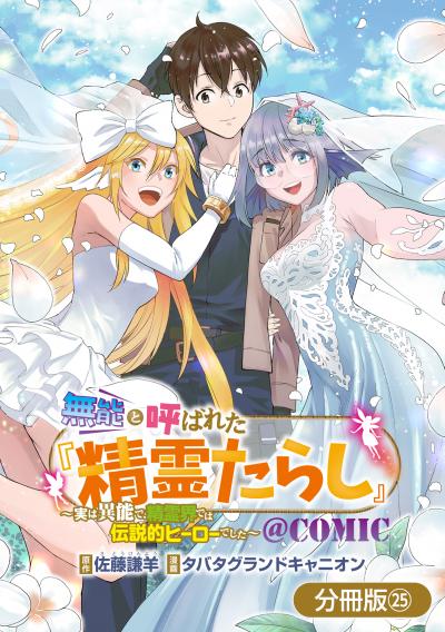 無能と呼ばれた『精霊たらし』～実は異能で、精霊界では伝説的ヒーローでした～@COMIC【分冊版】