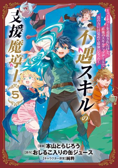 不遇スキルの支援魔導士 ～パーティーを追放されたけど、直後のスキルアップデートで真の力に目覚めて最強になった～