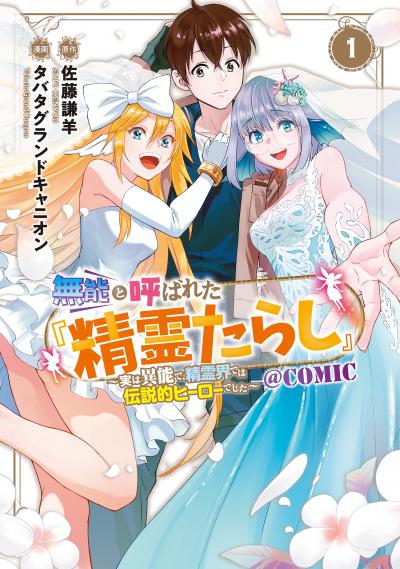 無能と呼ばれた『精霊たらし』～実は異能で、精霊界では伝説的ヒーローでした～@COMIC