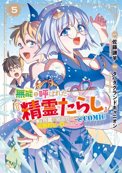 無能と呼ばれた『精霊たらし』～実は異能で、精霊界では伝説的ヒーローでした～@COMIC